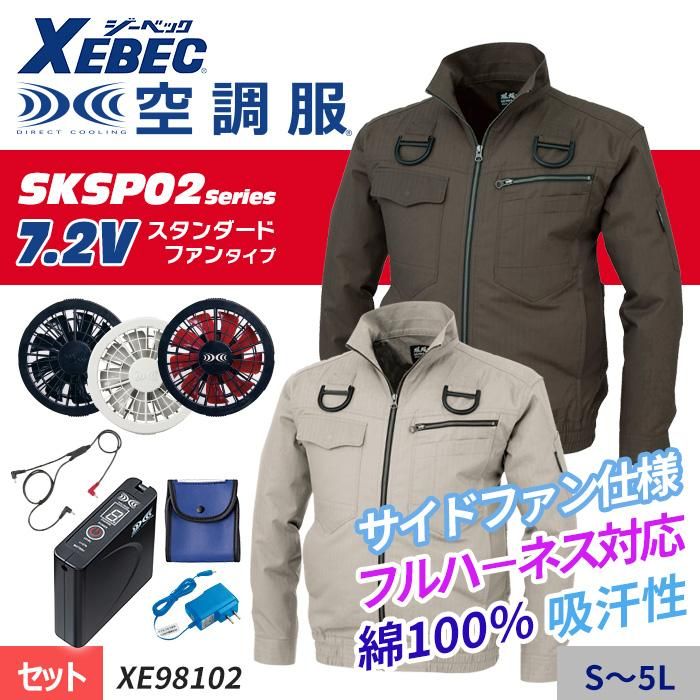 ジーベック XE98102-SET（スターターセット）｜空調服・EFウェア