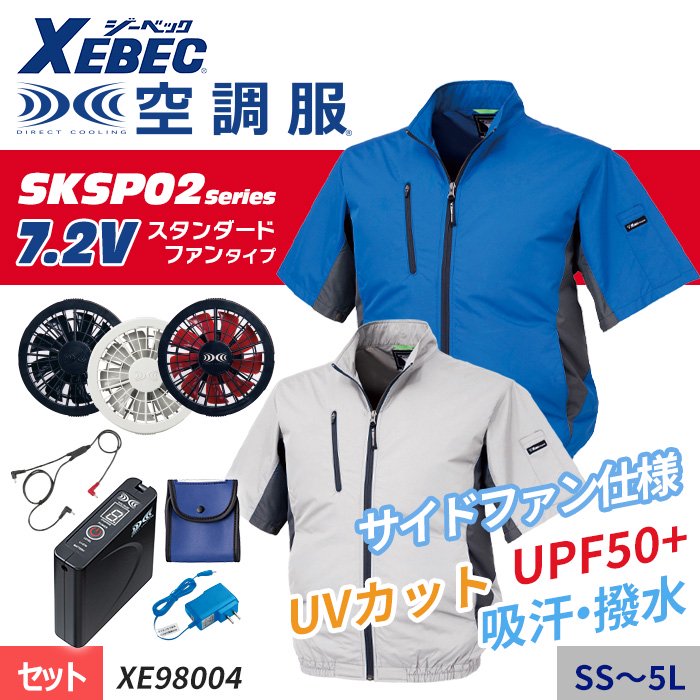 ジーベック XE98004-SET（スターターセット）｜空調服・EFウェア専門店