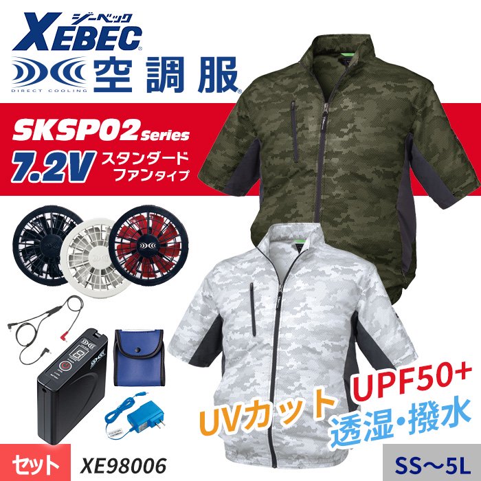 ジーベック XE98006-SET（スターターセット）｜空調服・EFウェア専門店