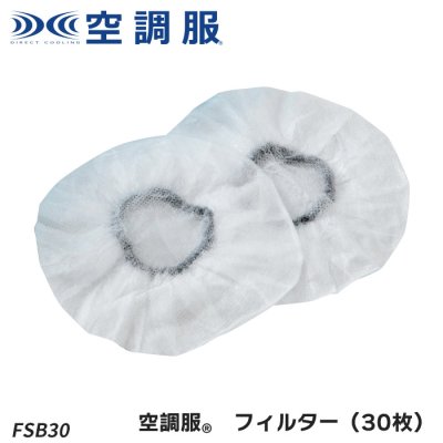 【空調服®専用】 空調服®フィルター（30枚入）｜(株)空調服 FSB30