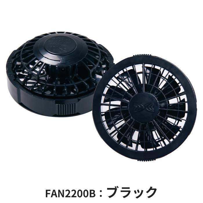 空調服 付属品 ワンタッチファン2個 FAN2200 株式会社空調服