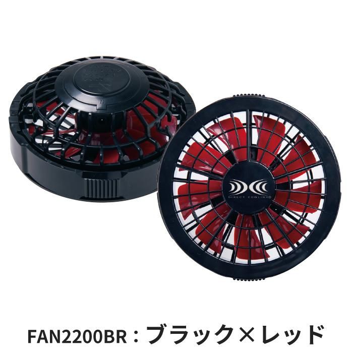 ㈱空調服 FAN2200（ファン2個）｜空調服・EFウェア専門店