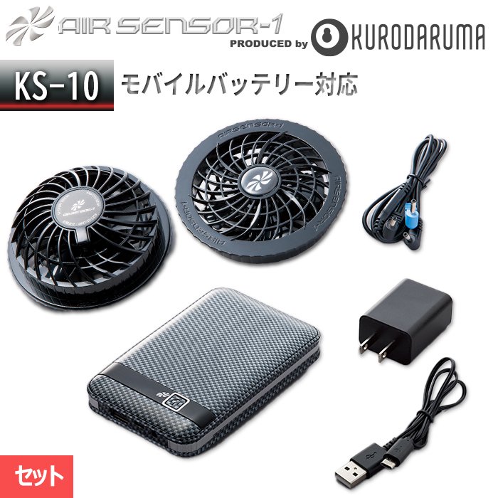 【KS-10】エアーセンサー1 ファン＋バッテリーセット｜クロダルマ KS-10
