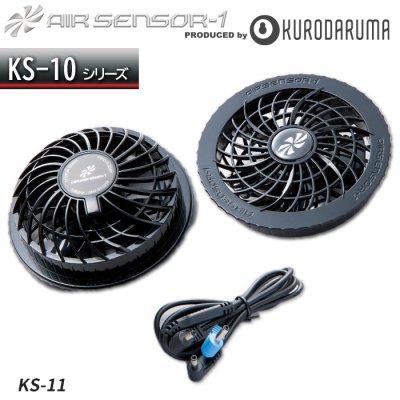 【KS-10シリーズ】 エアーセンサー1 ファン+ケーブルセット｜クロダルマ KS-11