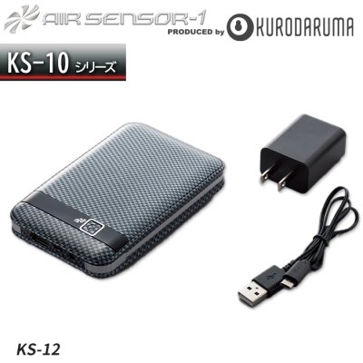 【KS-10シリーズ】 エアーセンサー1 　大容量14500mAh！バッテリー＋充電器セット｜クロダルマ KS-12