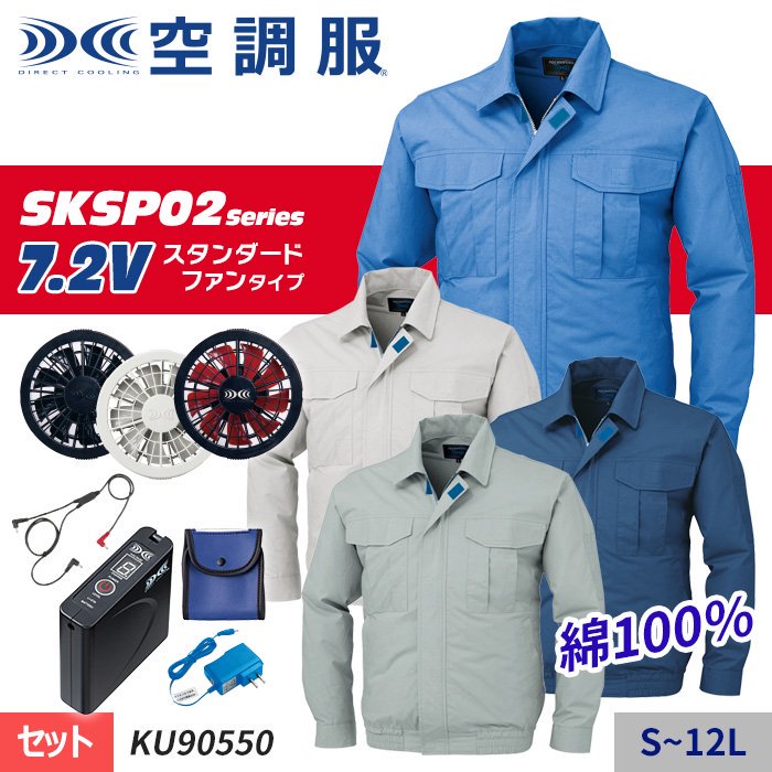 株)空調服 K-KU90550-SET（スターターセット）｜空調服・EFウェア専門