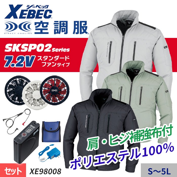 ジーベック XE98008-SET（スターターセット）｜空調服・EFウェア専門店