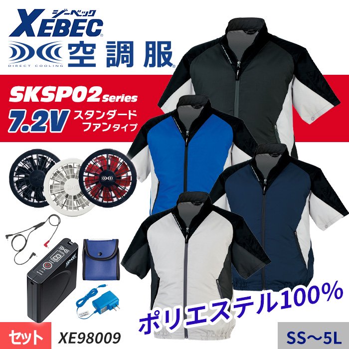 ジーベック XE98009（スターターセット）｜空調服・EFウェア専門店