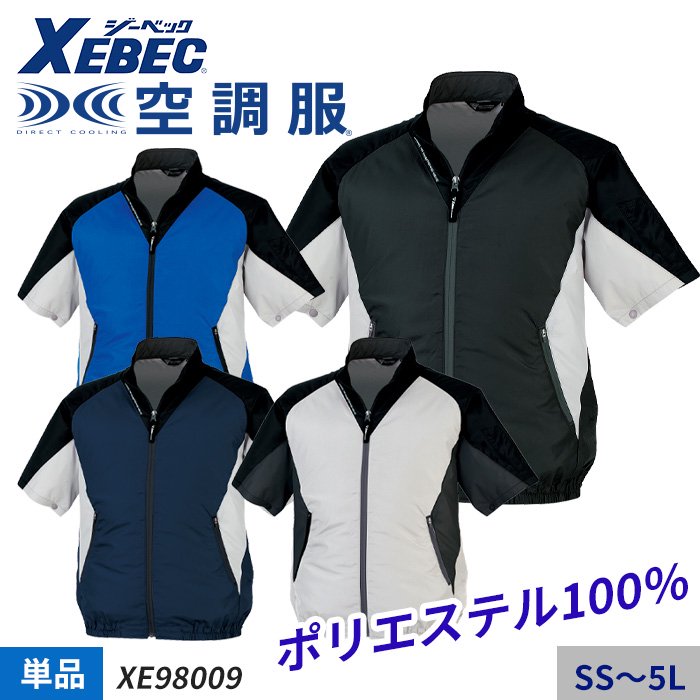 ジーベックXE98009（服のみ）｜空調服・EFウェア専門店ユニアカ