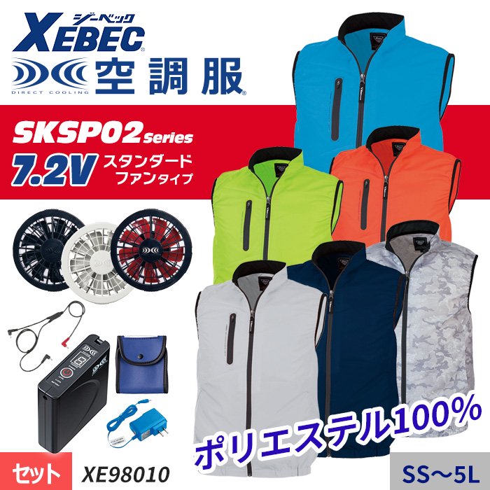 ジーベック XE98010-SET（スターターセット）｜空調服・EFウェア専門店