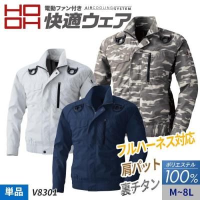 【HOOH 快適ウェア】裏チタンコーティング ポリエステル100% 肩パット付 フルハーネス対応長袖ブルゾン単体（服のみ）｜村上被服 V8301