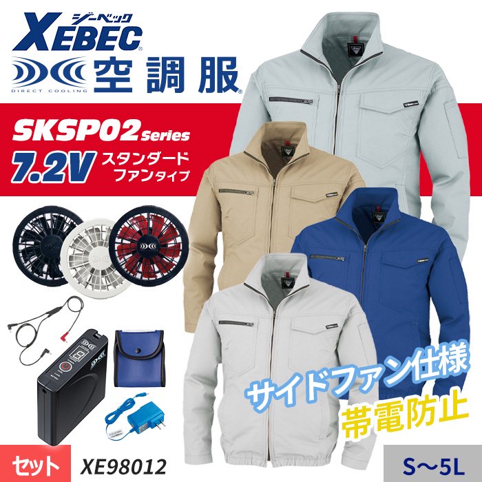 ジーベック XE98012（スターターセット）｜空調服・EFウェア専門店