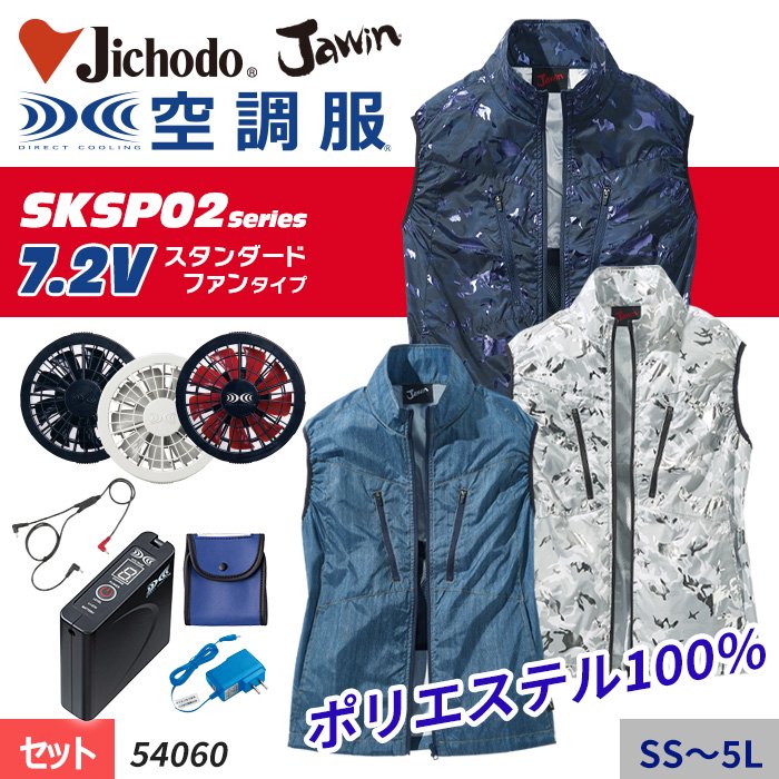 空調服セット 自重堂 54060 Jawin 存在感際立つ空調服ベストスターターセット ファン バッテリー付