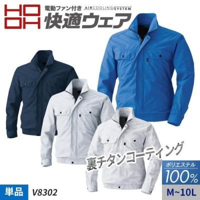 【HOOH 快適ウェア】ポリエステル100％ 裏チタンコーティング 長袖ブルゾン単体（服のみ）| 村上被服 V8302