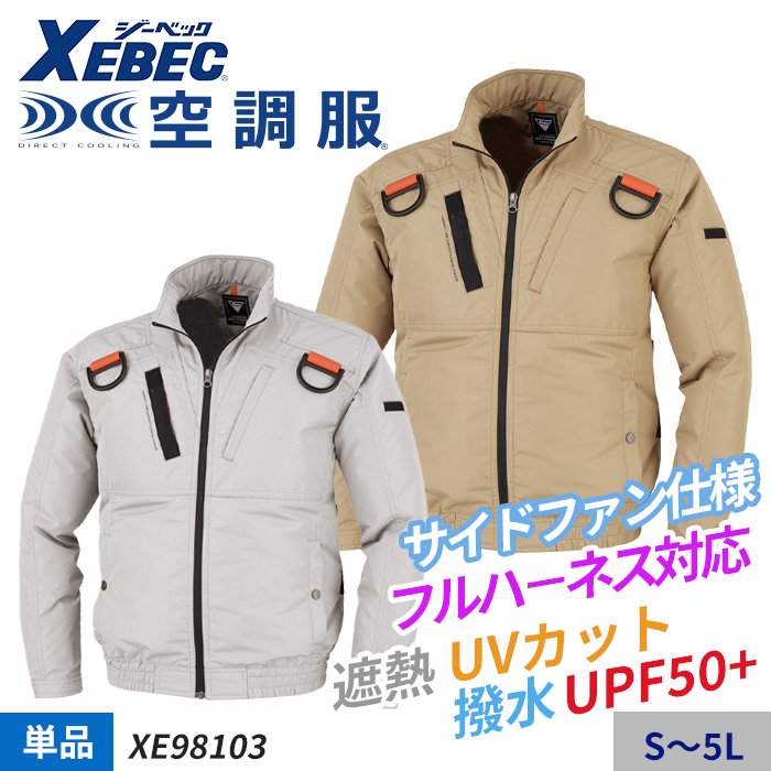無料発送 空調服 ジーベック XEBEC 空調服遮熱長袖ブルゾン ファンなし XE98017