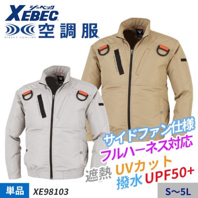 遮熱タイプのハーネス対応空調服 ® 長袖ブルゾン単体（服のみ）｜ジーベック XE98103