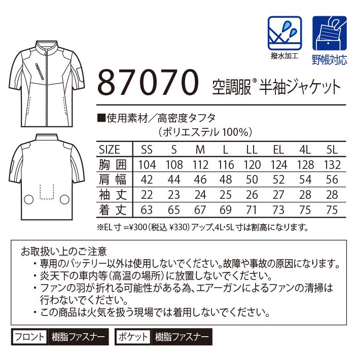 自重堂 87070（服のみ）｜空調服・EFウェア専門店ユニアカ