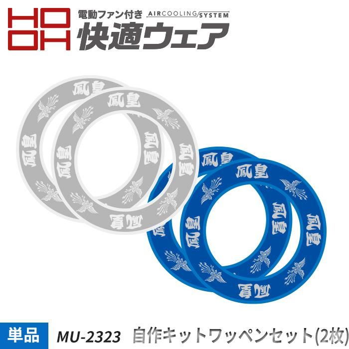 電動ファン付き快適ウェアコンプレッション Mu 2323 村上被服 Hooh 快適ウェア Hooh 用ワッペンセット