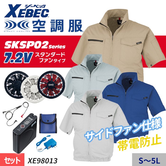 ジーベック XE98013（スターターセット）｜空調服・EFウェア専門店