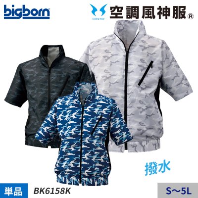 【空調風神服®】 レジャーやアウトドアに最適 半袖ジャケット単体（服のみ）｜ビッグボーン BK6158K