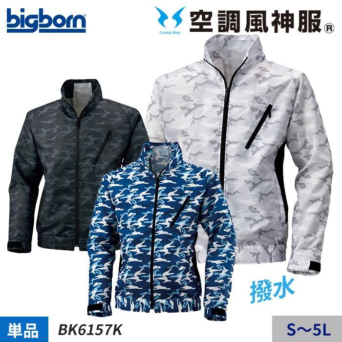 ビッグボーン BK6157K（服のみ）｜空調服・EFウェア専門店 通販