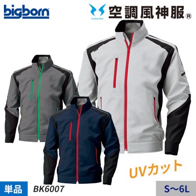 【空調風神服®】 UVカット デザイン性の高い長袖ジャケット単体（服のみ）｜ビッグボーン BK6007