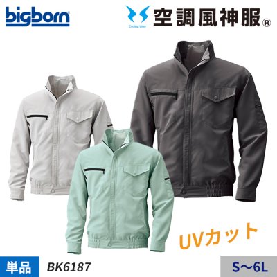【空調風神服®】 UVカット ベーシックな長袖ジャケット単体（服のみ）｜ビッグボーン BK6187