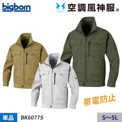 帯電防止機能のあるトロピカル素材で快適な着心地のベーシック長袖ブルゾン単体(服のみ)｜ビッグボーン BK6077S