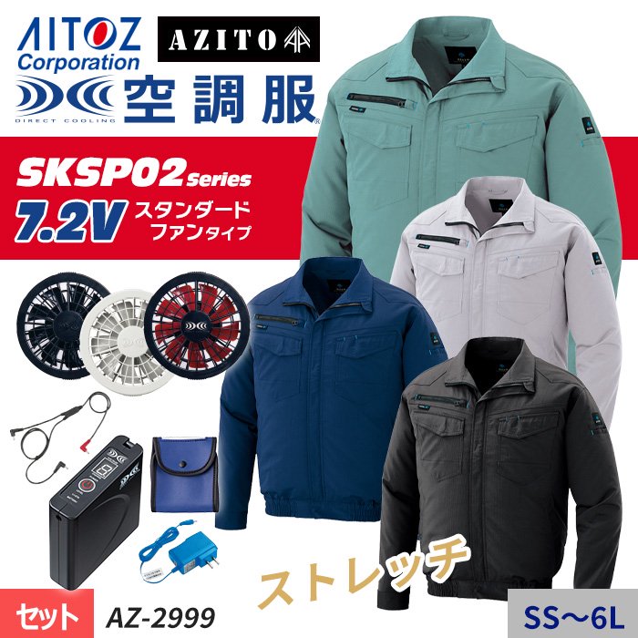 アイトス AZITO AZ-2999 SSから6L パワーファンフルセット空調服 長袖ブルゾン 男女兼用 アイトスAITOZ 制服、作業服