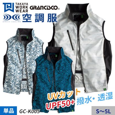 【GRANCISCO】ブラッシュプリントでより清涼感を演出する空調服 ® ベスト単体（服のみ）｜タカヤ商事 GC-K005