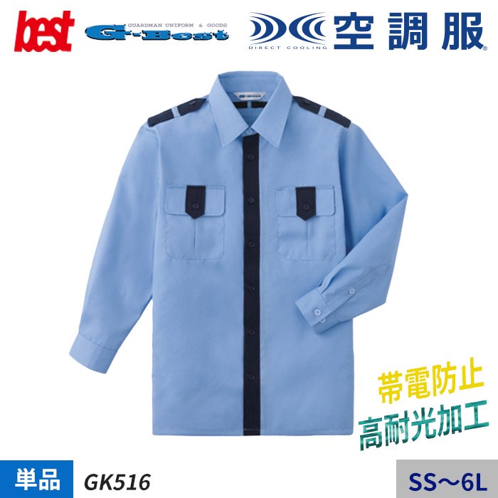 商品型番：GK516｜【警備空調服】高耐光加工の警備服空調服シャツ単品（服のみ）｜ベスト GK516