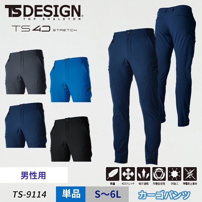 【作業ズボン】TS DESIGN 帯電防止 4D ストレッチ カーゴパンツ ≪男性用≫｜藤和 TS-9114