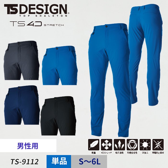 商品型番：TS-9112｜【作業ズボン】TS DESIGN 帯電防止 4D ストレッチ パンツ ≪男性用≫｜TS DESIGN TS-9112