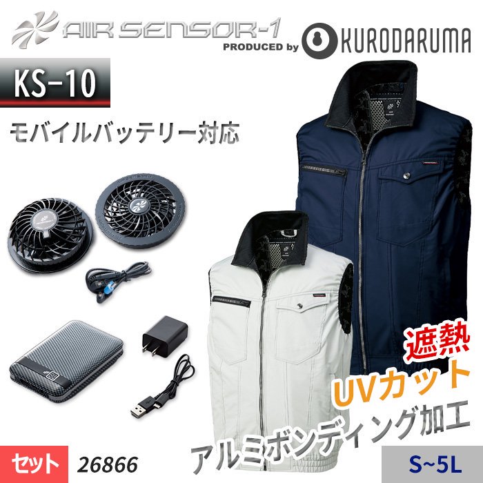 クロダルマ 26866-SET（スターターセット）｜空調服・EFウェア専門通販