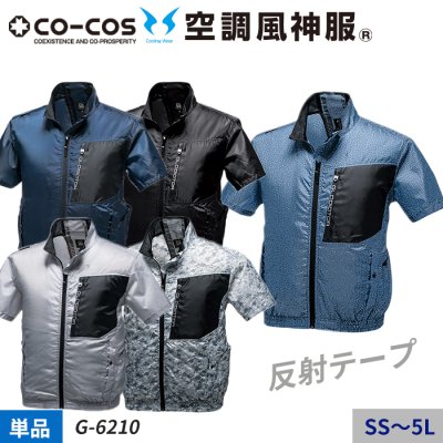 【空調風神服】GLADIATOR×VOLTCOOL 左胸ポケットがアクセントの半袖ジャケット単体（服のみ）｜コーコス G-6210
