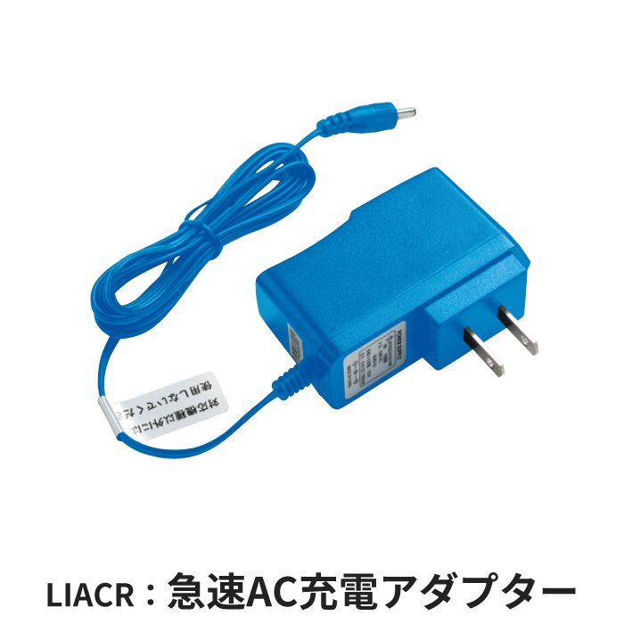 空調服®　急速AC充電アダプター LIACR