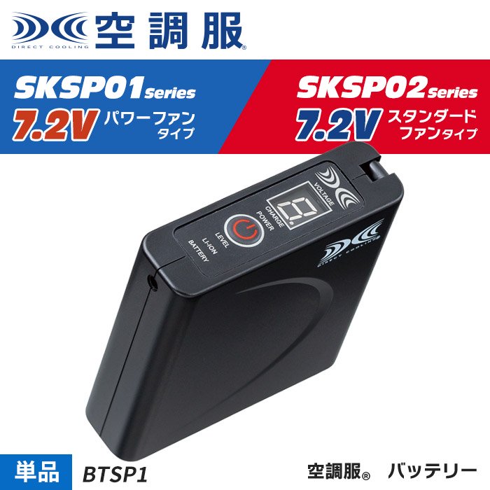 (株)空調服 BTSP1 パワーファン対応バッテリー