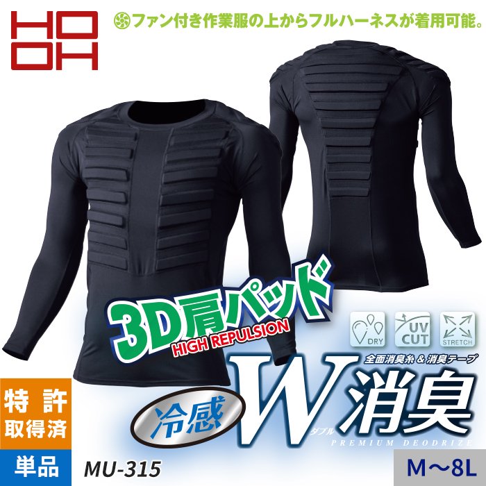 村上被服HOOH MU-315（ハーネス用長袖コンプレッション）｜空調服・EF