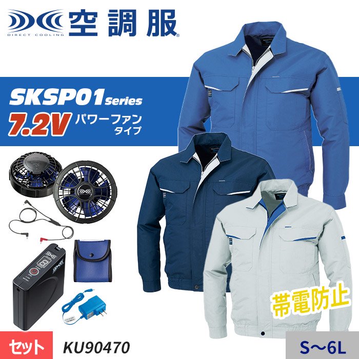 耐熱 二層 足あとぐらす (M) 空調服(R) KU90470/ネイビー/M SKSP01 長袖ブルゾン +スターターキット/ネイビーM 