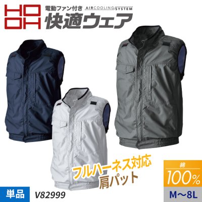【HOOH 快適ウェア】綿100％高密度織り 肩パット付き フルハーネス対応ベスト単体（服のみ）| 村上被服 V82999
