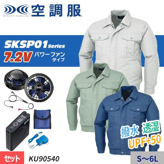 株)空調服 KU90540-SET（スターターセット）｜空調服・EFウェア専門店