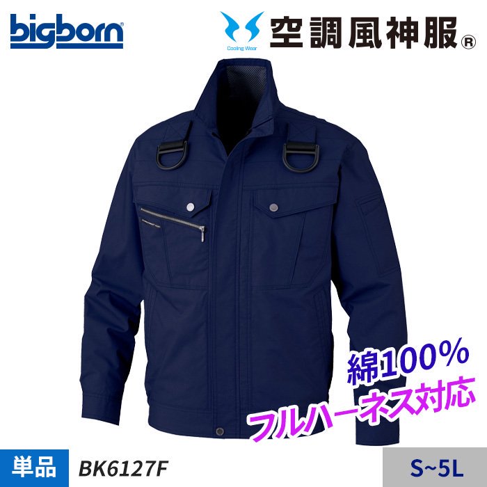 ビッグボーン BK6127F（服のみ）｜空調服・EFウェア専門店 通販ショップユニアカ