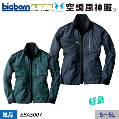 【EARLY BIRD】洗練されたデザインのユーロスタイル長袖ジャケット単体（服のみ）｜ビッグボーン EBA5007