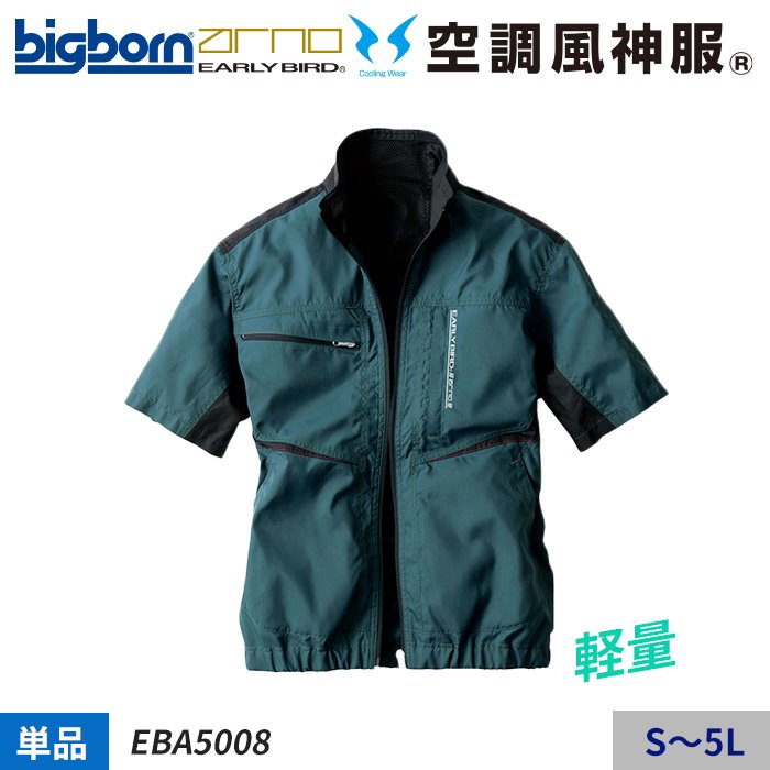 ビッグボーン EBA5008（服のみ）｜空調服・EFウェア専門店 通販ショップユニアカ