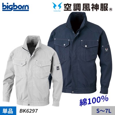 綿１００％素材で着心地快適な定番長袖ブルゾン単体（服のみ）｜ビッグボーン BK6297