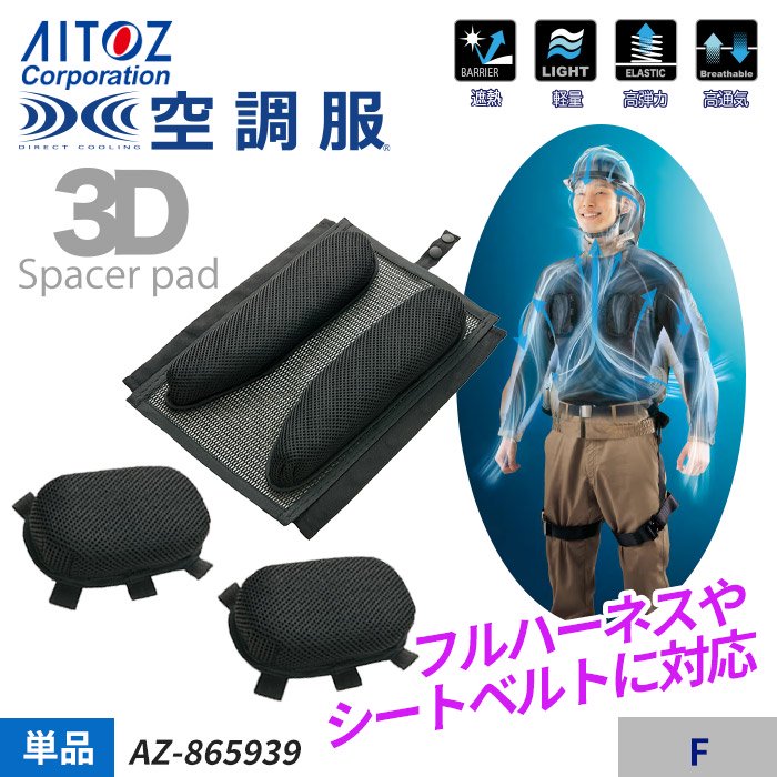 アイトス AZ-865939（3Dスペーサーパッド）｜空調服専門店