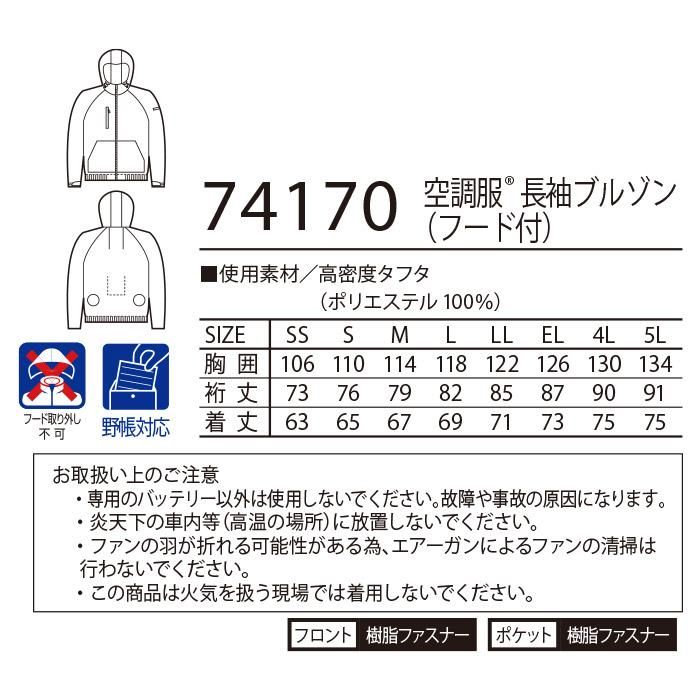 自重堂 74170(服のみ)|空調服・EFウェア専門店ユニアカ 自重堂 74170(服のみ)|空調服・EFウェア専門店ユニアカ