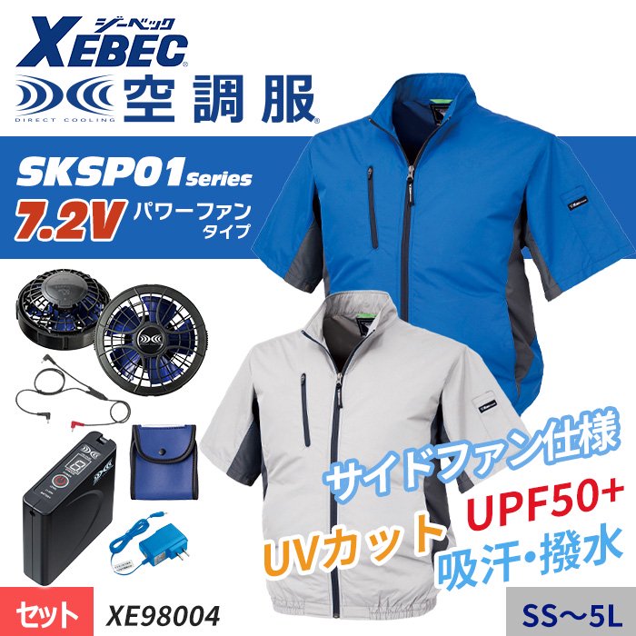 ジーベック XE98004-SET（スターターセット）｜空調服・EFウェア専門店