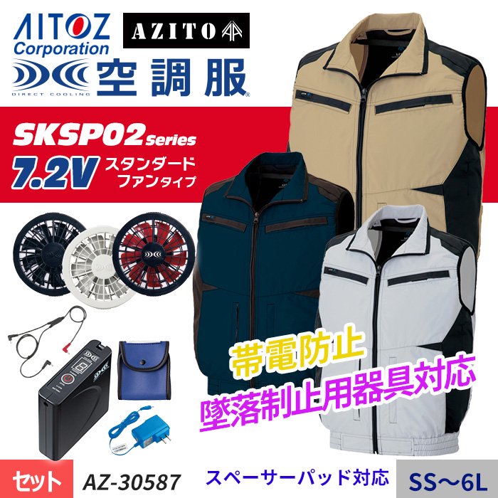 アイトス AZ-30587-SET（スターターセット）｜空調服・EFウェア専門店 