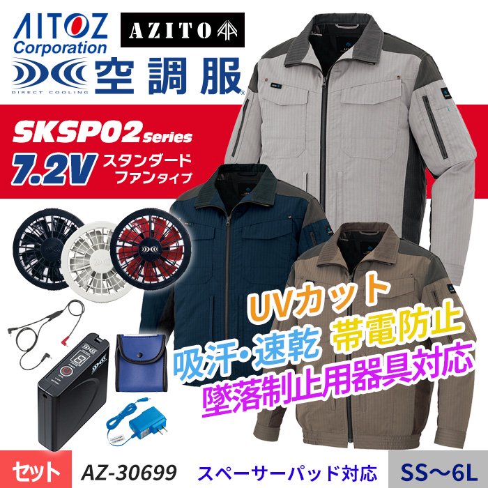 アイトス AZ-30699-SET（スターターセット）｜空調服・EFウェア専門店 